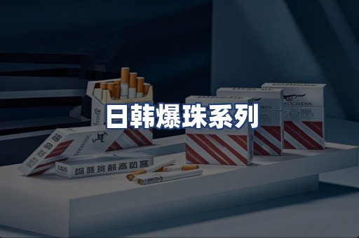 日韩爆珠系列