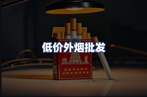 低价外烟批发