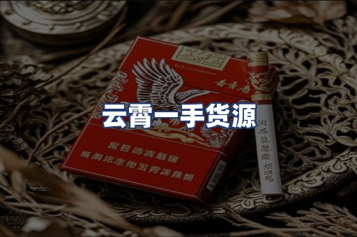 云霄一手货源