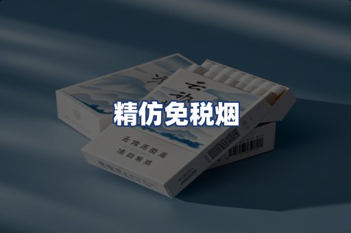 精仿免税烟